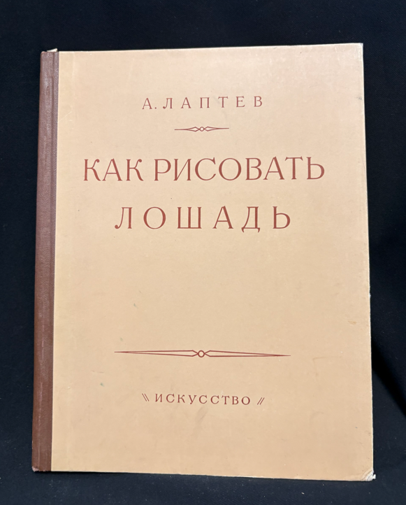 Как рисовать лошадь - предна корица