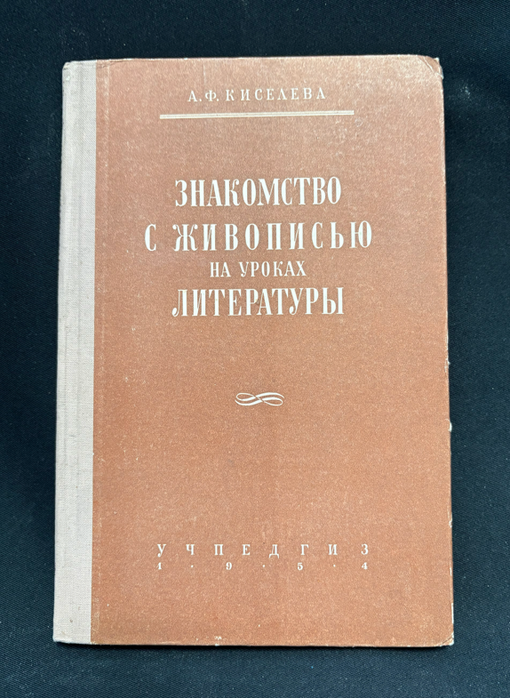 Знакомство с живописью - предна корица