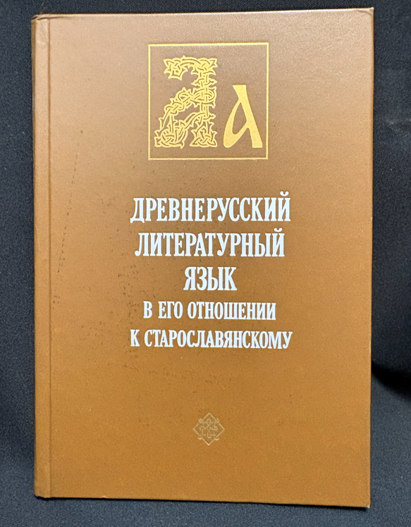 Древнерусский литературный язык в его отношении к старославянскому - Е. М. Штаерман, Н. А. Позднякова, М. Л. Гаспаров, Г. И. Соколов