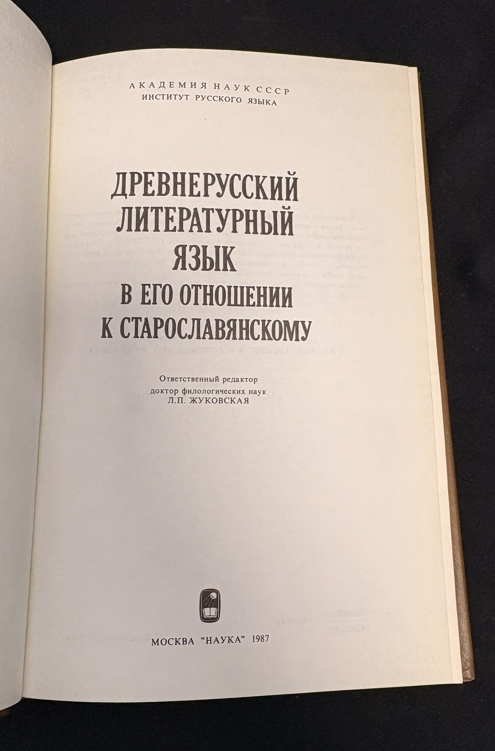 Древнерусский литературный язык в его отношении к старославянскому - Е. М. Штаерман, Н. А. Позднякова, М. Л. Гаспаров, Г. И. Соколов