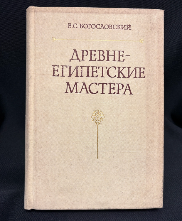 Древнеегипетские мастера. По материалам из Дер эль-Медина (2 532) - Е. С. Богословский