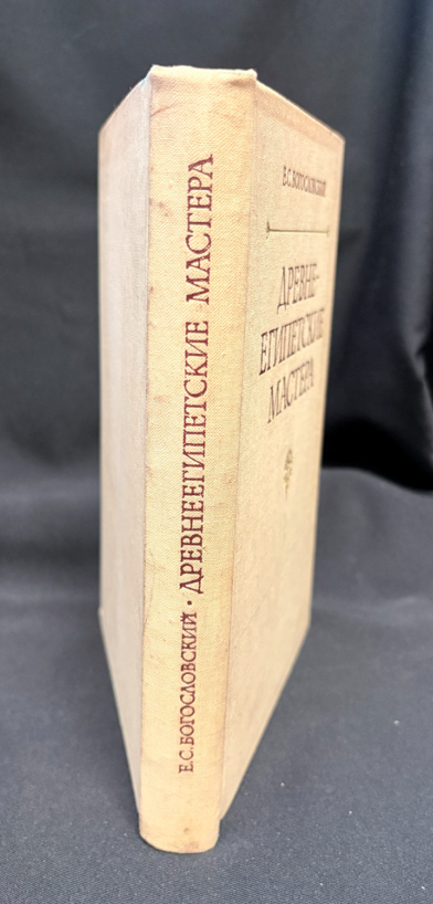 Древнеегипетские мастера. По материалам из Дер эль-Медина (2 532) - Е. С. Богословский