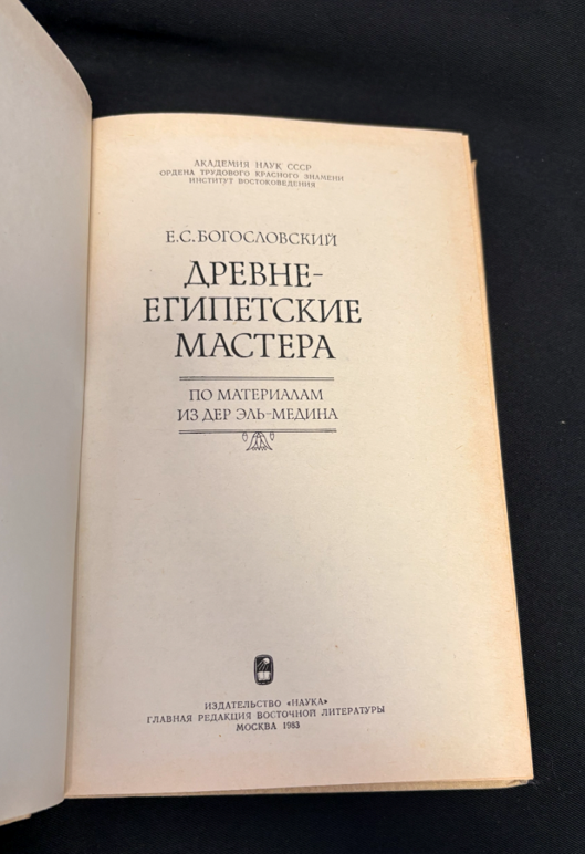 Древнеегипетские мастера. По материалам из Дер эль-Медина (2 532) - Е. С. Богословский