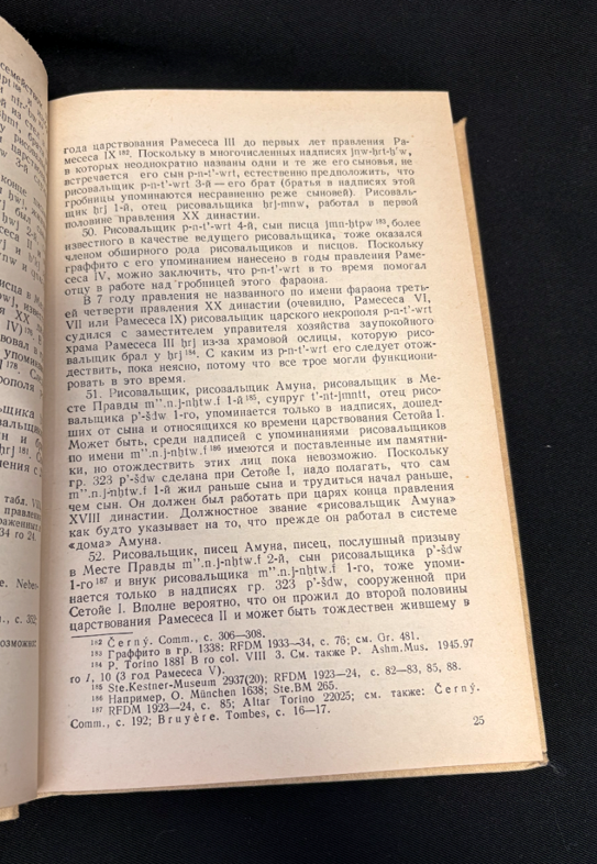 Древнеегипетские мастера. По материалам из Дер эль-Медина (2 532) - Е. С. Богословский