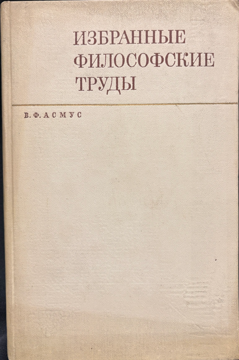 Избранные философские труды. Том I (2 533) - В. Ф. Асмус