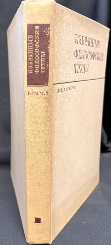 Избранные философские труды. Том I (2 533) - В. Ф. Асмус