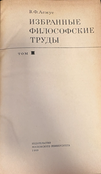 Избранные философские труды. Том I (2 533) - В. Ф. Асмус