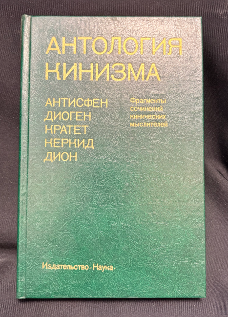 Антология кинизма. Антисфен, Диоген, Кратет, Керкид, Дион. Фрагменты сочинений кинических мыслителей - И. М. Нахов (съставител)