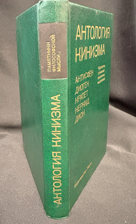 Антология кинизма. Антисфен, Диоген, Кратет, Керкид, Дион. Фрагменты сочинений кинических мыслителей - И. М. Нахов (съставител)