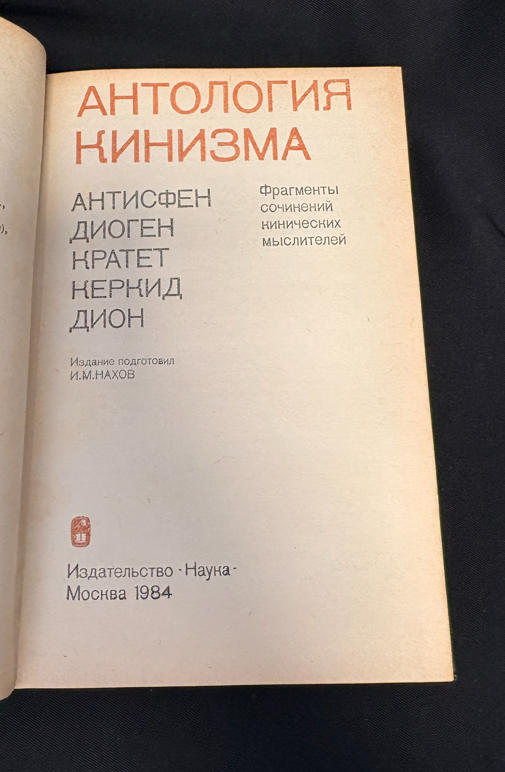 Антология кинизма. Антисфен, Диоген, Кратет, Керкид, Дион. Фрагменты сочинений кинических мыслителей - И. М. Нахов (съставител)