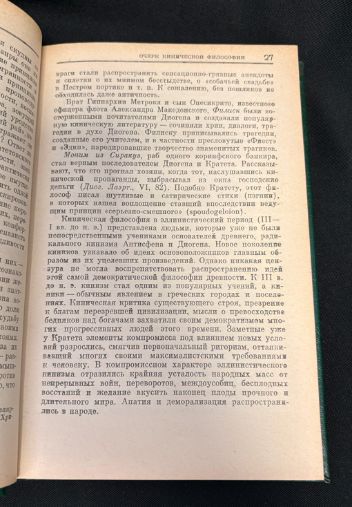 Антология кинизма. Антисфен, Диоген, Кратет, Керкид, Дион. Фрагменты сочинений кинических мыслителей - И. М. Нахов (съставител)