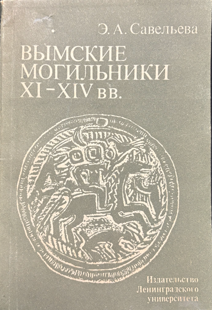 Вымские могильники XI–XIV вв. (2 535) - Э. А. Савельева