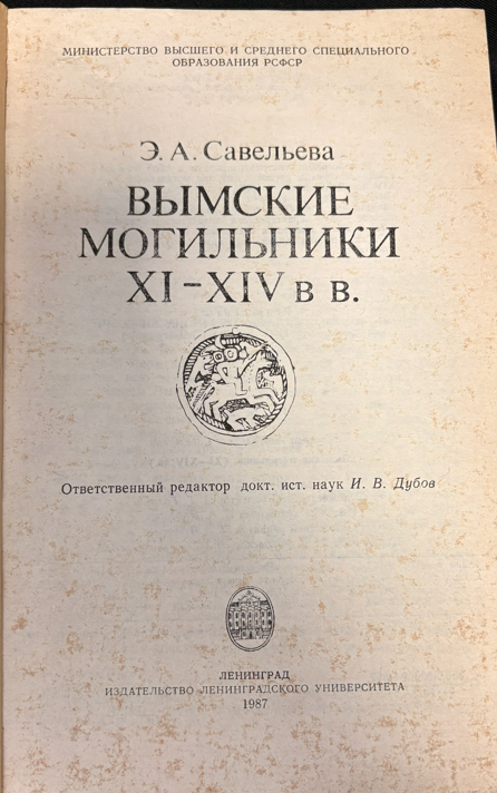 Вымские могильники XI–XIV вв. (2 535) - Э. А. Савельева