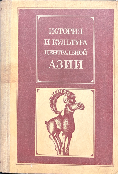 История и культура Центральной Азии (2 537) - Г. М. Бонгард-Левин, Б. Г. Гафуров и др. (редакционная коллегия)