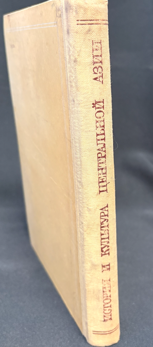 История и культура Центральной Азии (2 537) - Г. М. Бонгард-Левин, Б. Г. Гафуров и др. (редакционная коллегия)