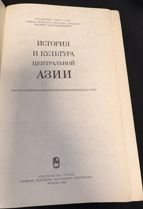 История и культура Центральной Азии (2 537) - Г. М. Бонгард-Левин, Б. Г. Гафуров и др. (редакционная коллегия)