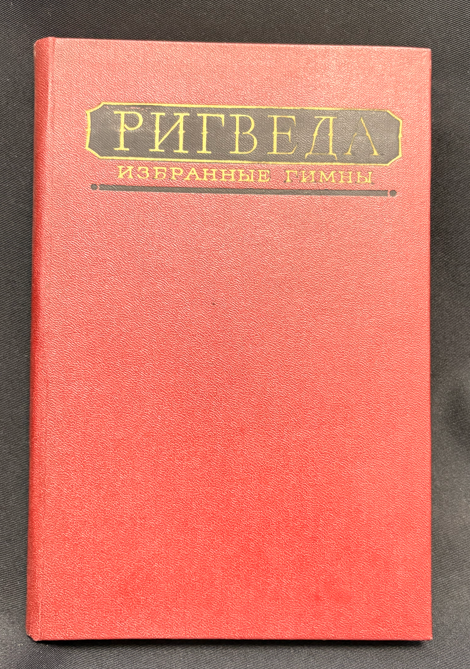Ригведа. Избранные гимны (2 538) - Т. Я. Елизаренкова (перевод, комментарии и вступительная статья)