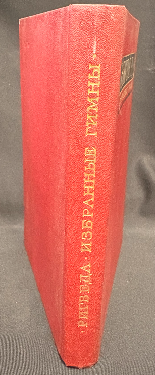 Ригведа. Избранные гимны (2 538) - Т. Я. Елизаренкова (перевод, комментарии и вступительная статья)
