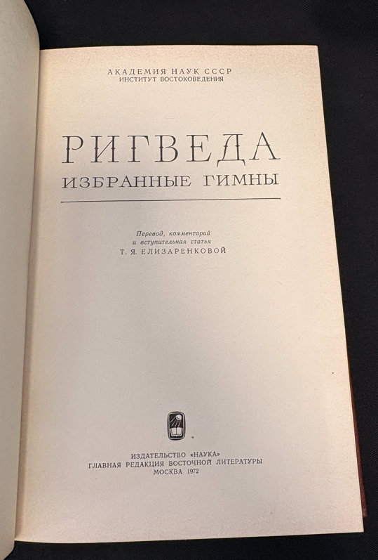 Ригведа. Избранные гимны (2 538) - Т. Я. Елизаренкова (перевод, комментарии и вступительная статья)