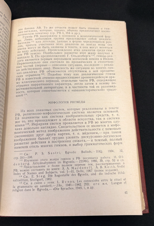 Ригведа. Избранные гимны (2 538) - Т. Я. Елизаренкова (перевод, комментарии и вступительная статья)