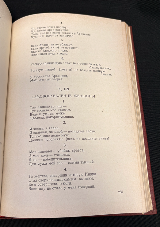 Ригведа. Избранные гимны (2 538) - Т. Я. Елизаренкова (перевод, комментарии и вступительная статья)