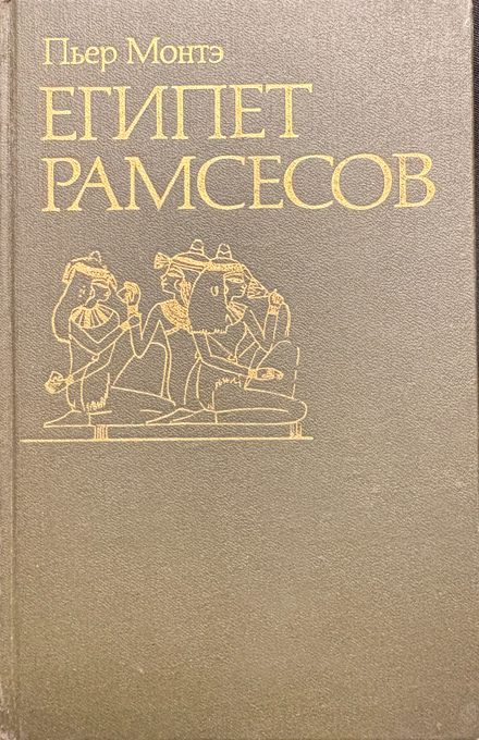 Египет Рамсесов. Повседневная жизнь египтян во времена великих фараонов (2 539) - Пьер Монтэ