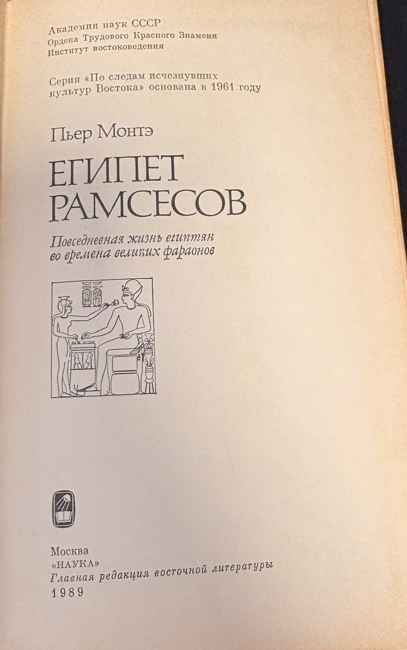 Египет Рамсесов. Повседневная жизнь египтян во времена великих фараонов (2 539) - Пьер Монтэ