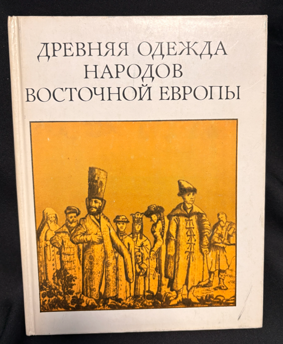Древняя одежда народов Восточной Европы. Материалы к историко-этнографическому атласу (2 541) - М. Г. Рабинович (ответственный редактор)