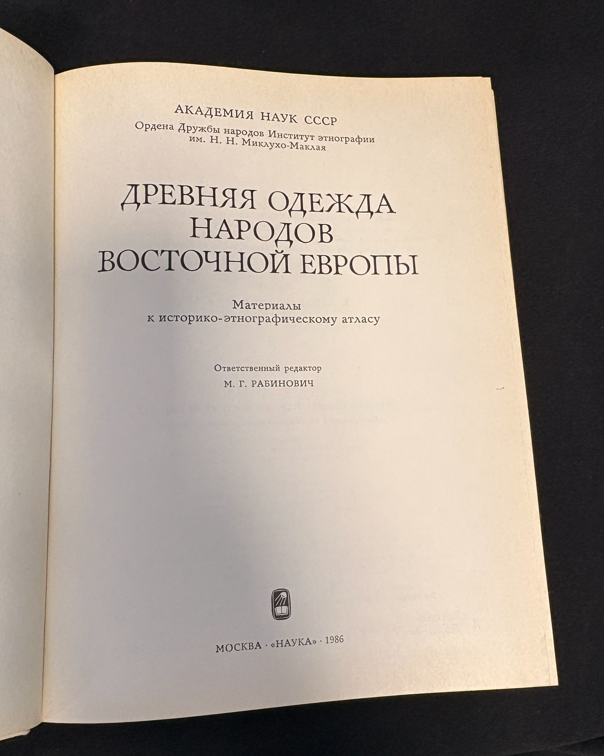 Древняя одежда народов Восточной Европы. Материалы к историко-этнографическому атласу (2 541) - М. Г. Рабинович (ответственный редактор)
