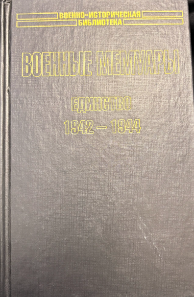 Военные мемуары. Единство 1942–1944 (2 542) - Шарль де Голль