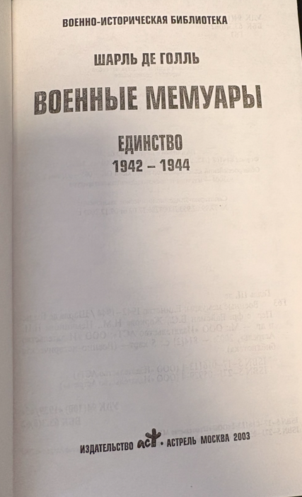 Военные мемуары. Единство 1942–1944 (2 542) - Шарль де Голль