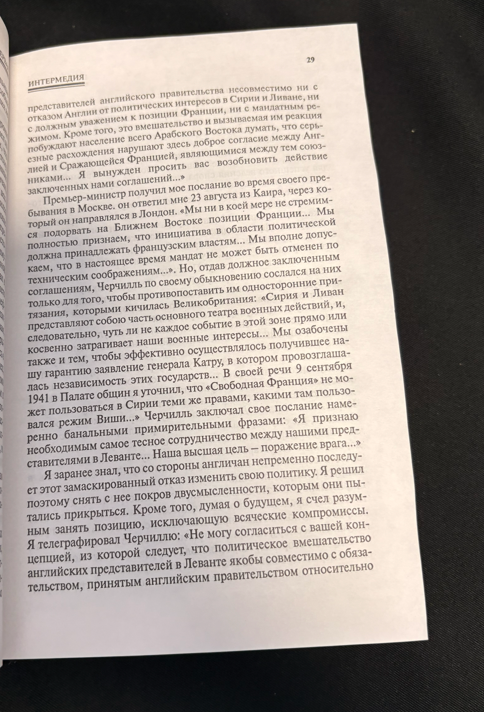 Военные мемуары. Единство 1942–1944 (2 542) - Шарль де Голль