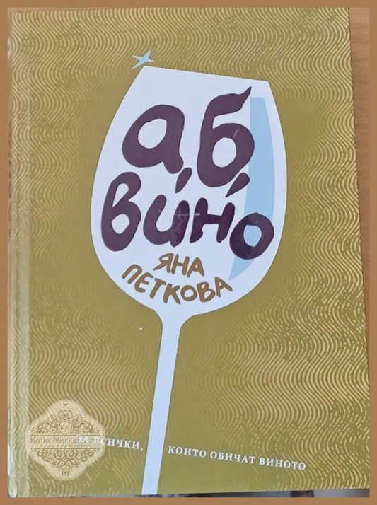 а б вино - Яна Петкова - Книги