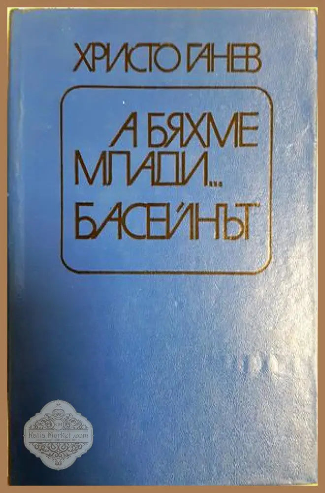 А бяхме млади... Басейнът - Христо Ганев - Книга
