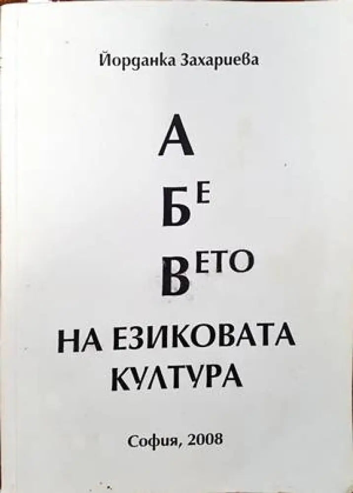 А Бе Вето на езиковата култура (231) - Книга