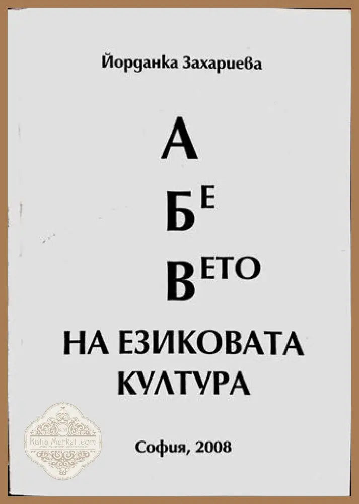 А Бе Вето на езиковата култура - Йорданка Захариева - Книги