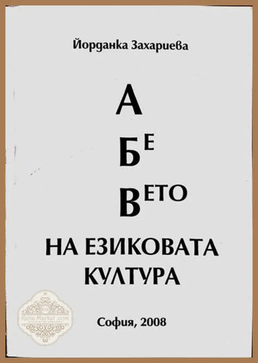 А Бе Вето на езиковата култура - Йорданка Захариева - Книги