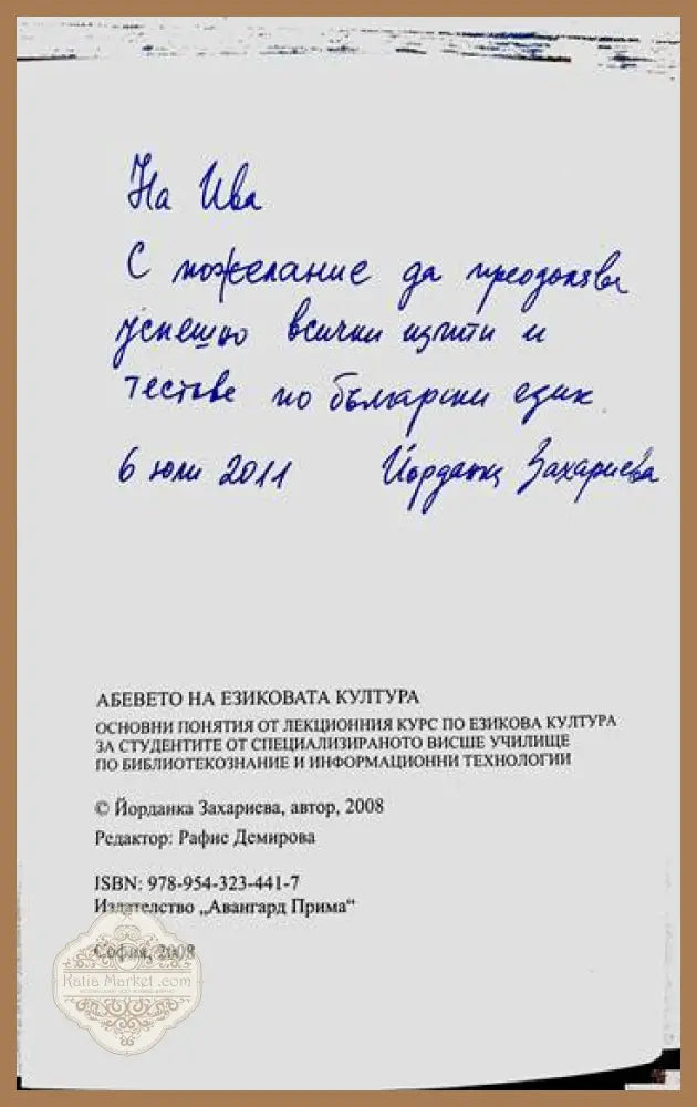 А Бе Вето на езиковата култура - Йорданка Захариева - Книги