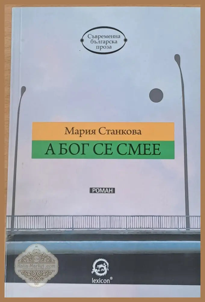 А Бог се смее - Мария Станкова - Книги