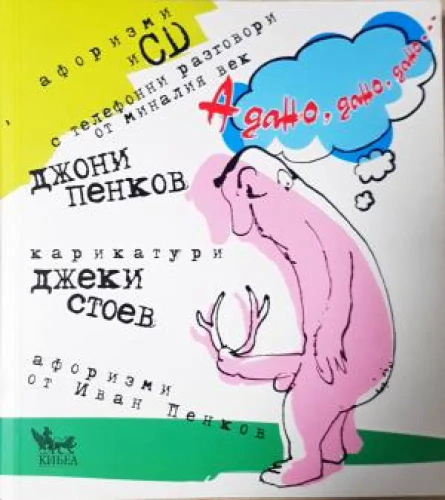 А дано дано дано... + CD. Афоризми (402) - Книга