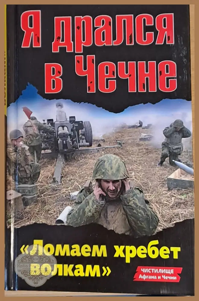 Я дрался в Чечне - Авторски колектив - Книги