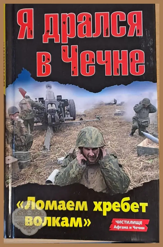Я дрался в Чечне - Авторски колектив - Книги