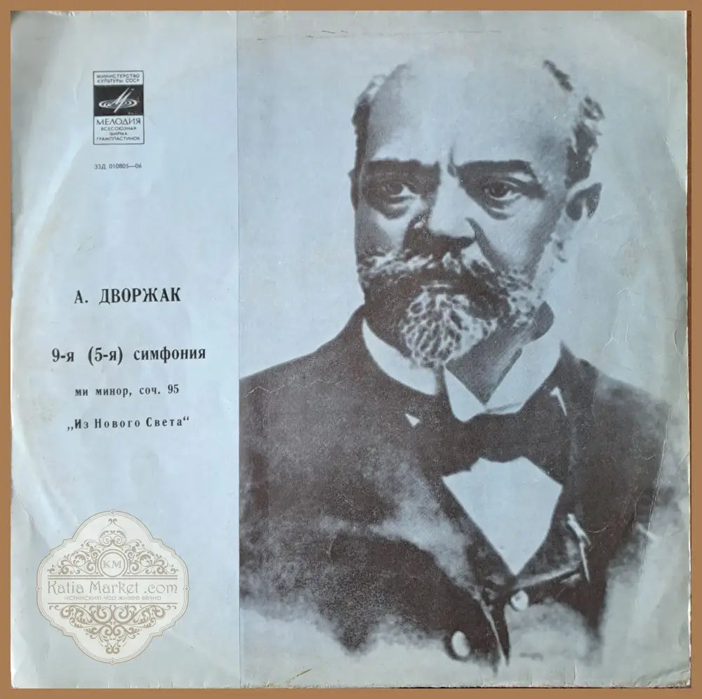 А. Дворжак: 9-я (5-я) симфония ми минор. Симфонический оркестр СССР - antique