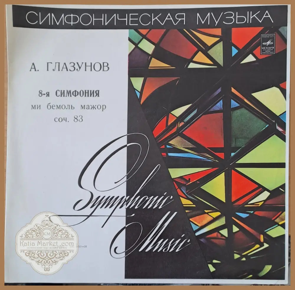 А. Глазунов: 8-я симфония ми бемоль мажор соч 83 - antique