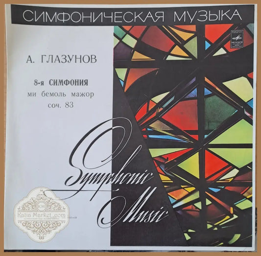 А. Глазунов: 8-я симфония ми бемоль мажор соч 83 - antique