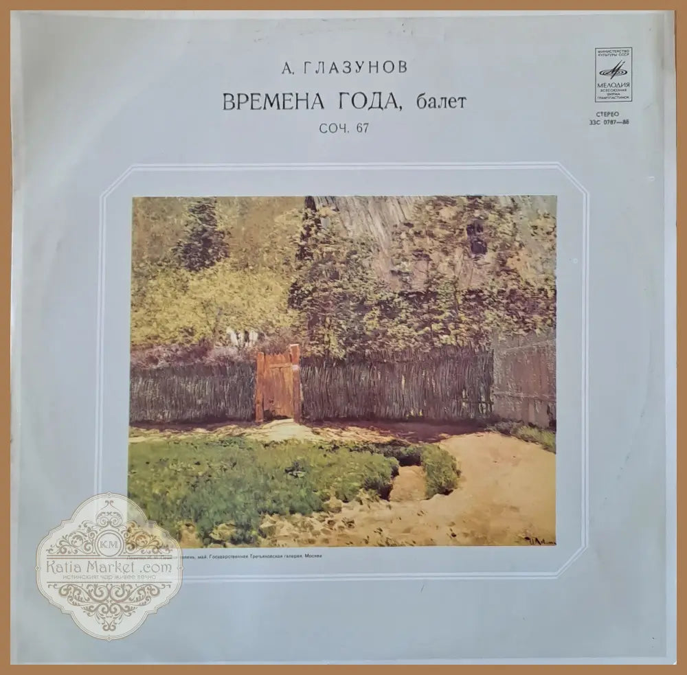 А. Глазунов: Времена года балет соч. 67 - antique