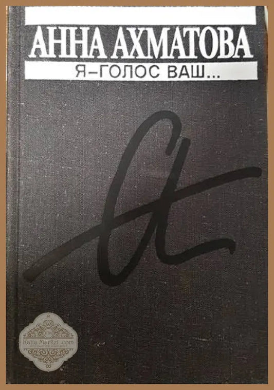 Я-’Голос’ - Книги