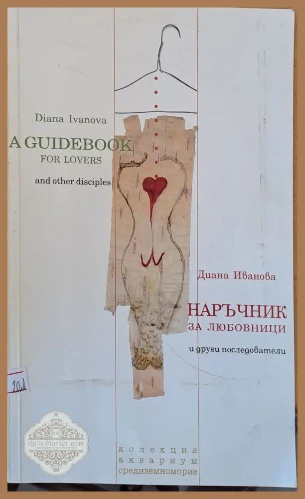 A Guidebook for lovers and other disciples /Наръчник за любовници и други последователи - Диана Иванова - Книги