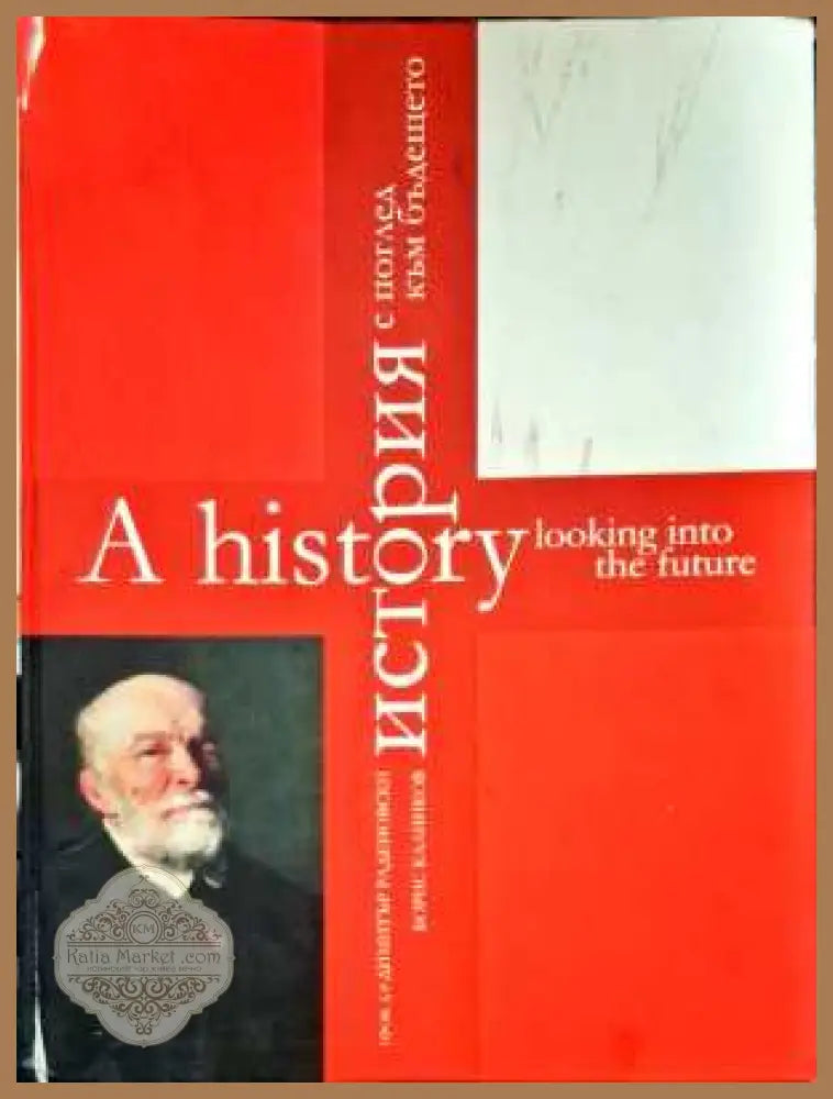 A history looking into the future/История с поглед към бъдещето - Проф. д-р Димитър Раденовски Борис Калинков - Книги