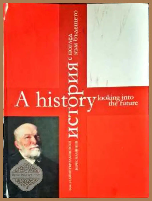 A history looking into the future/История с поглед към бъдещето - Проф. д-р Димитър Раденовски Борис Калинков - Книги